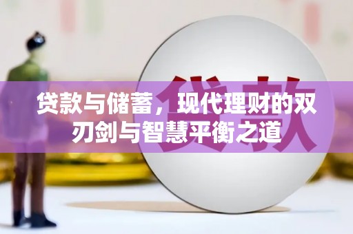 鸡东贷款与储蓄，现代理财的双刃剑与智慧平衡之道