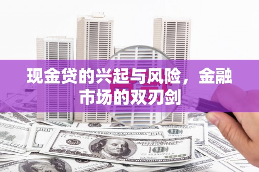 鸡东现金贷的兴起与风险，金融市场的双刃剑
