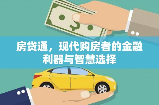 鸡东房贷通，现代购房者的金融利器与智慧选择