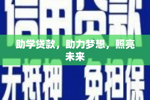 鸡东助学贷款，助力梦想，照亮未来