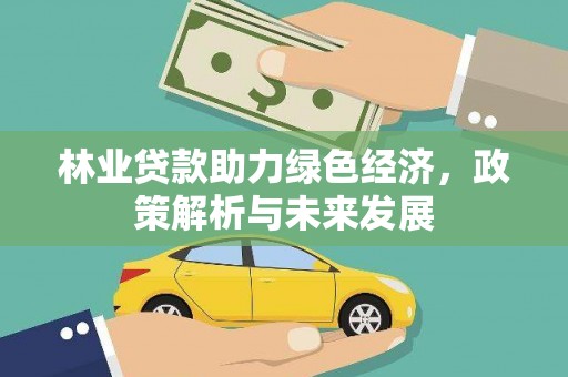鸡东林业贷款助力绿色经济，政策解析与未来发展