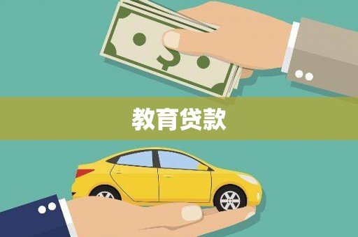 鸡东教育贷款