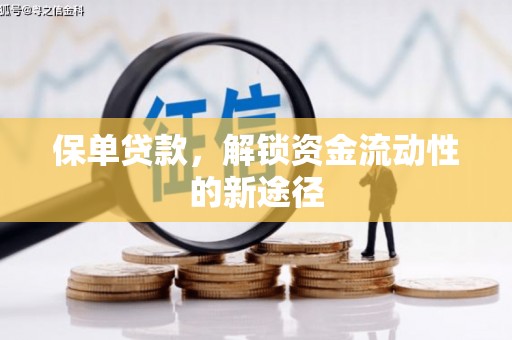 鸡东保单贷款，解锁资金流动性的新途径