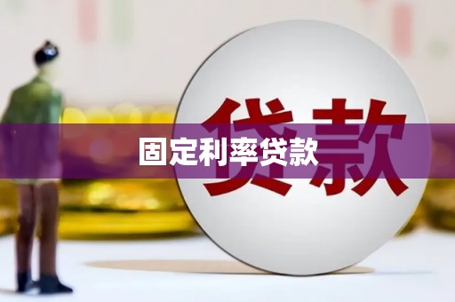 鸡东固定利率贷款