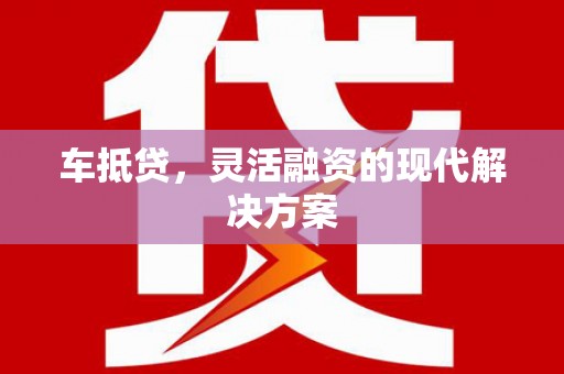 鸡东车抵贷，灵活融资的现代解决方案