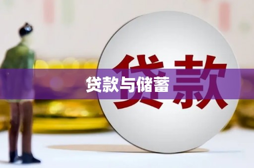 鸡东贷款与储蓄