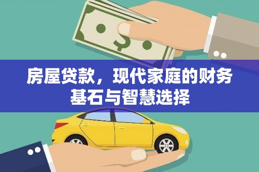 鸡东房屋贷款，现代家庭的财务基石与智慧选择