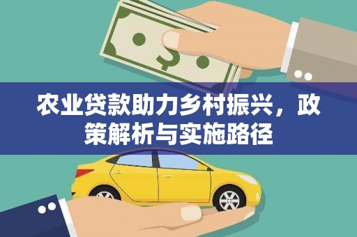鸡东农业贷款助力乡村振兴，政策解析与实施路径
