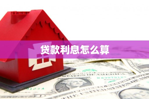 鸡东贷款利息怎么算