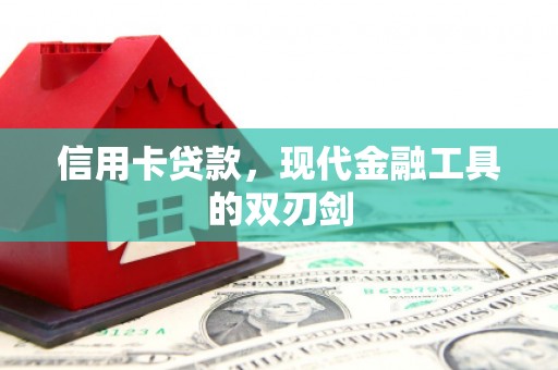 鸡东信用卡贷款，现代金融工具的双刃剑