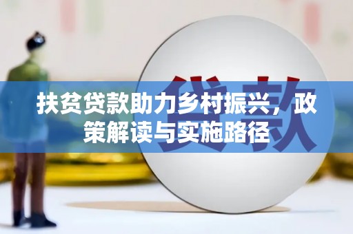 鸡东扶贫贷款助力乡村振兴，政策解读与实施路径