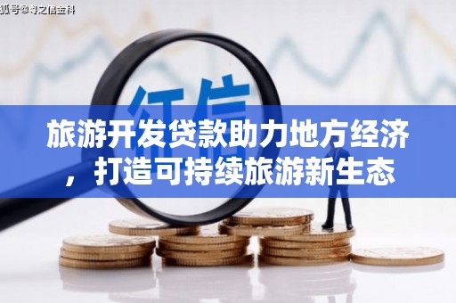 鸡东旅游开发贷款助力地方经济，打造可持续旅游新生态