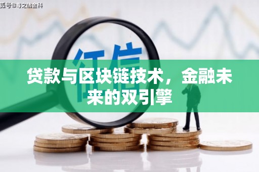 鸡东贷款与区块链技术，金融未来的双引擎