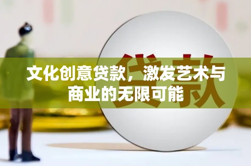 鸡东文化创意贷款，激发艺术与商业的无限可能