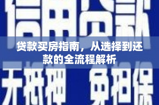 鸡东贷款买房指南，从选择到还款的全流程解析