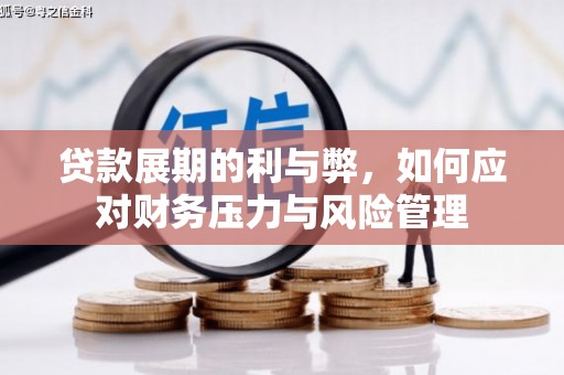 鸡东贷款展期的利与弊，如何应对财务压力与风险管理