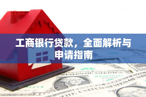 鸡东工商银行贷款，全面解析与申请指南