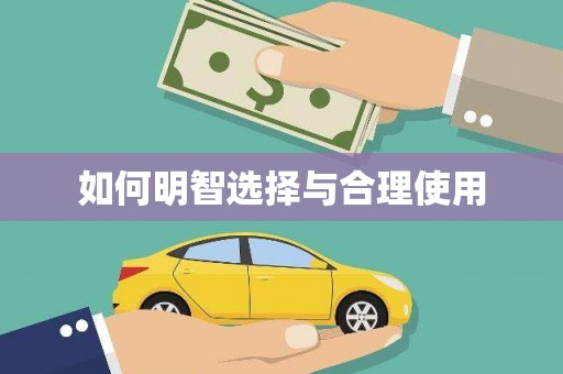 鸡东如何明智选择与合理使用