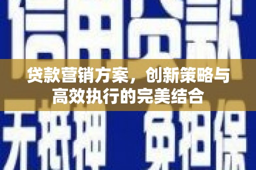 鸡东贷款营销方案，创新策略与高效执行的完美结合