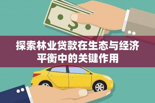 鸡东探索林业贷款在生态与经济平衡中的关键作用