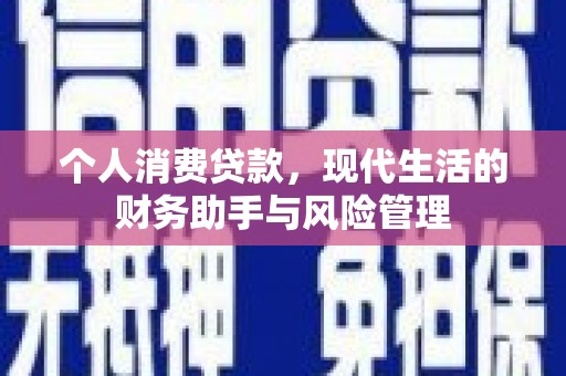 鸡东个人消费贷款，现代生活的财务助手与风险管理