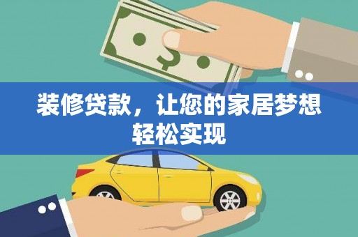 鸡东装修贷款，让您的家居梦想轻松实现