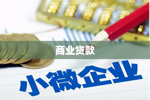鸡东商业贷款