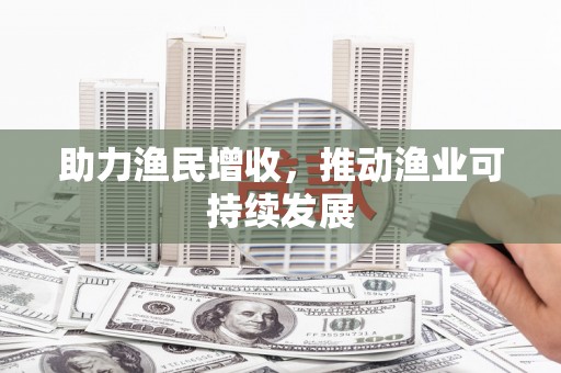 鸡东助力渔民增收，推动渔业可持续发展