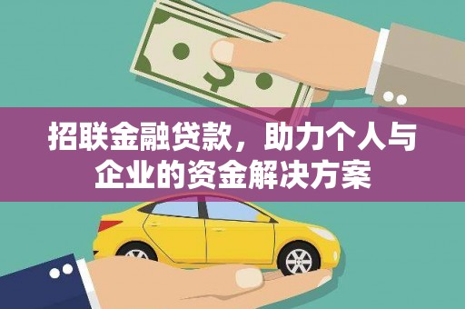 鸡东招联金融贷款，助力个人与企业的资金解决方案