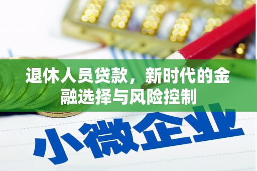 鸡东退休人员贷款，新时代的金融选择与风险控制