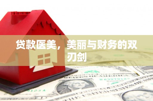 鸡东贷款医美，美丽与财务的双刃剑