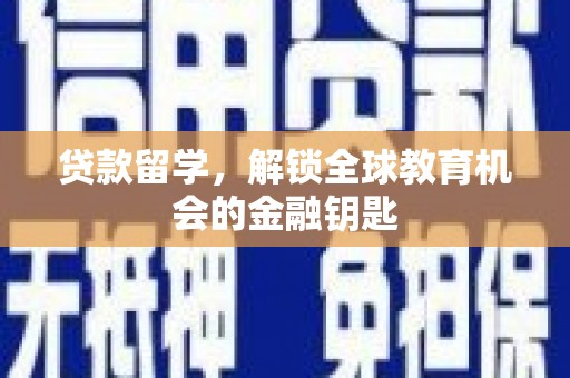 鸡东贷款留学，解锁全球教育机会的金融钥匙