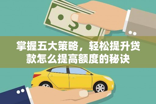 鸡东掌握五大策略，轻松提升贷款怎么提高额度的秘诀