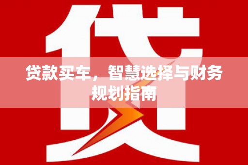 鸡东贷款买车，智慧选择与财务规划指南