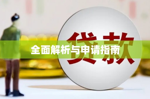 鸡东全面解析与申请指南