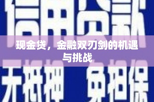 鸡东现金贷，金融双刃剑的机遇与挑战