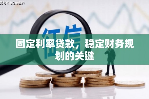 鸡东固定利率贷款，稳定财务规划的关键