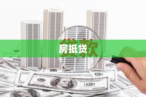 鸡东房抵贷