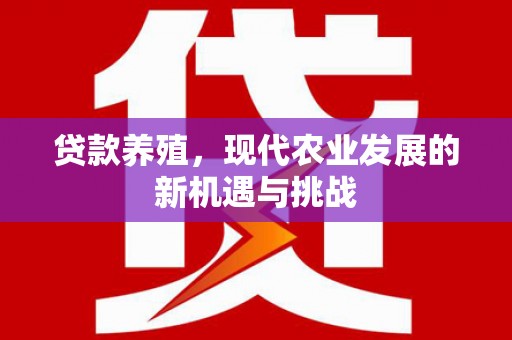 鸡东贷款养殖，现代农业发展的新机遇与挑战