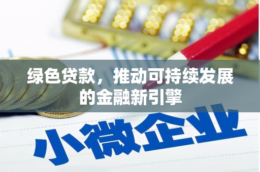 鸡东绿色贷款，推动可持续发展的金融新引擎