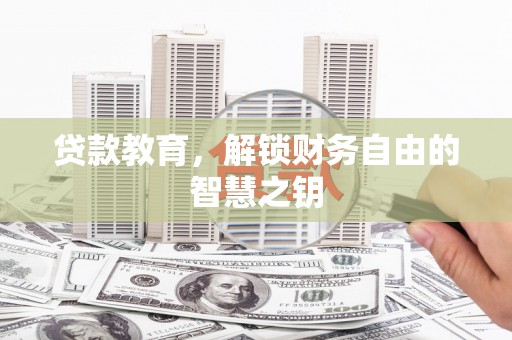 鸡东贷款教育，解锁财务自由的智慧之钥