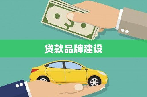 鸡东贷款品牌建设