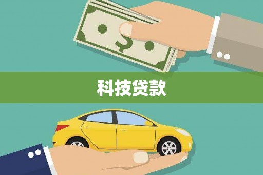 鸡东科技贷款