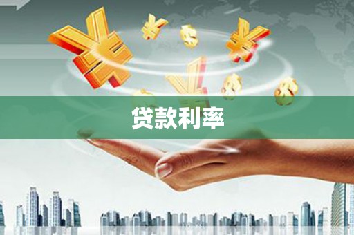 鸡东贷款利率