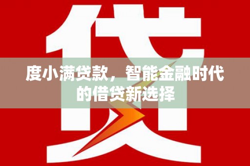 鸡东度小满贷款，智能金融时代的借贷新选择