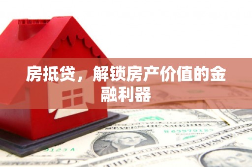 鸡东房抵贷，解锁房产价值的金融利器