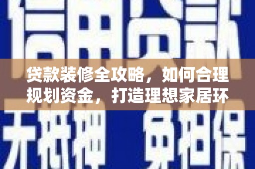 鸡东贷款装修全攻略，如何合理规划资金，打造理想家居环境