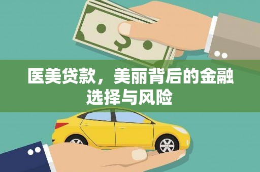 鸡东医美贷款，美丽背后的金融选择与风险