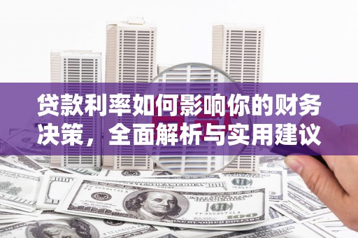 鸡东贷款利率如何影响你的财务决策，全面解析与实用建议