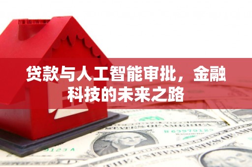鸡东贷款与人工智能审批，金融科技的未来之路